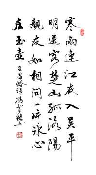王昌齡唐詩(shī)一片冰心在玉壺書(shū)法字