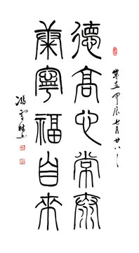 德高心常泰康寧福自來書法篆書