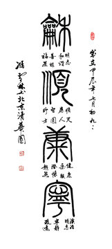 和順康寧書法篆書書法掛畫