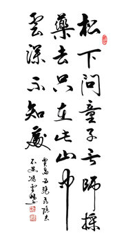 賈島尋隱者不遇唐詩書法作品