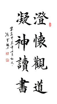 澄懷觀道凝神讀書書法作品