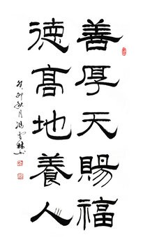善厚天賜福德高地養(yǎng)人書法作品