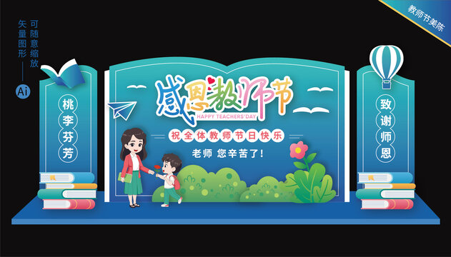 教師節(jié)舞臺美陳