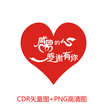 感恩的心感謝有你