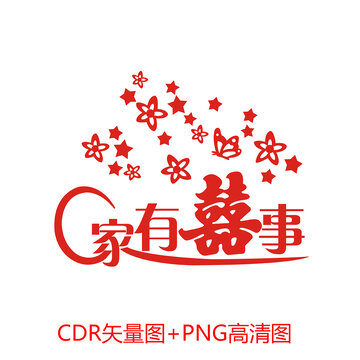 家有喜事藝術(shù)字