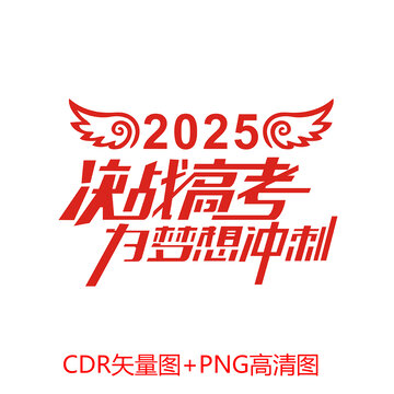 決戰(zhàn)高考為夢想沖刺
