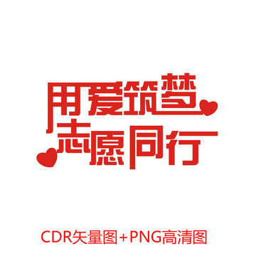 用愛筑夢志愿同行