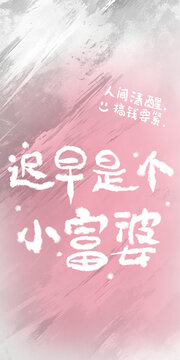 遲早是個(gè)小富婆粉色
