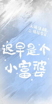 遲早是個小富婆藍色