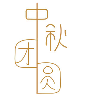 中秋節(jié)字體