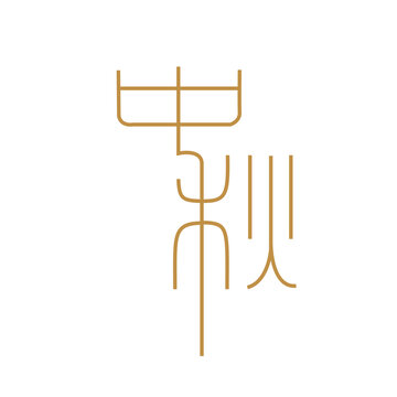 中秋字體
