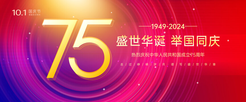 建國(guó)75周年