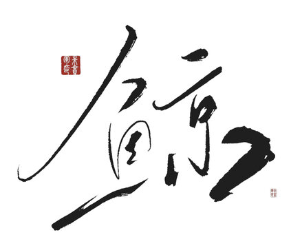 鯨
