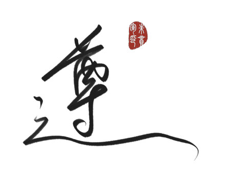 遵