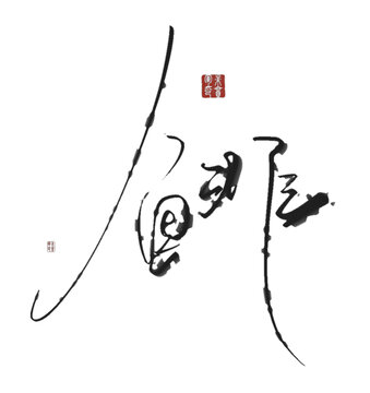 鯡