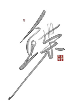 鰈