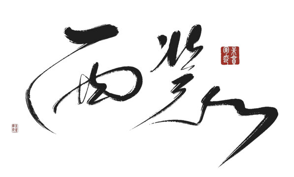 西裝
