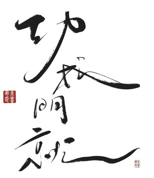 功成明就