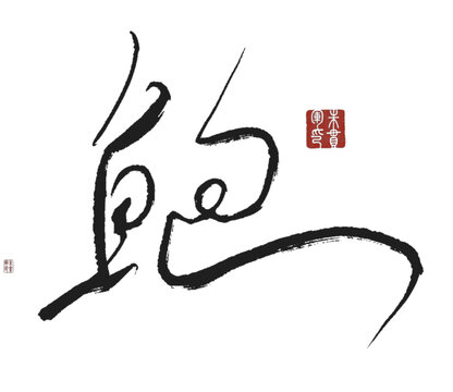 鮑