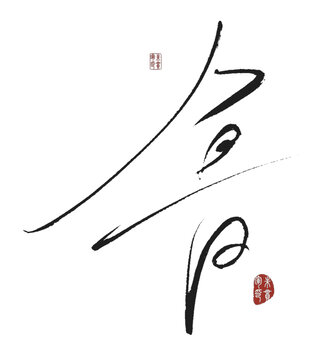 魯