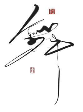 舞