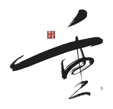 重