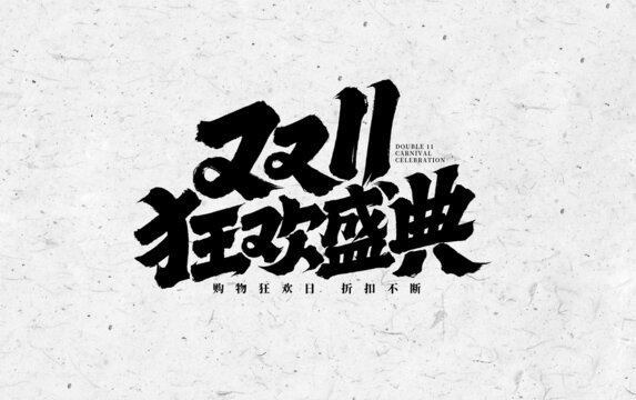 雙11狂歡慶典字體設(shè)計