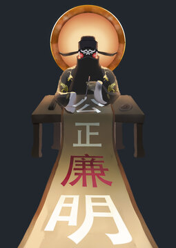 公正廉明
