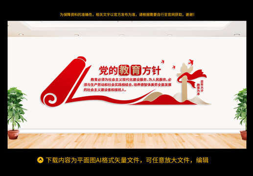 黨的教育方針