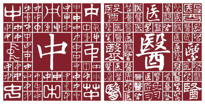 中醫(yī)