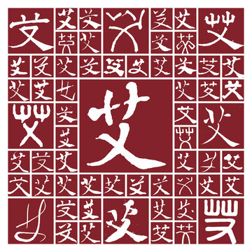 書(shū)法毛筆字艾