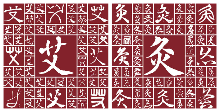 艾灸