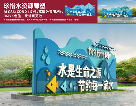 珍惜水資源雕塑