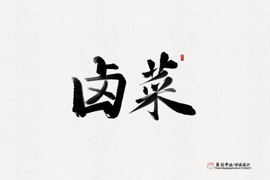 鹵菜