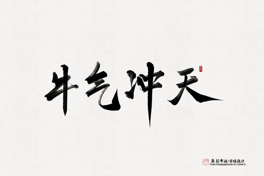 牛氣沖天