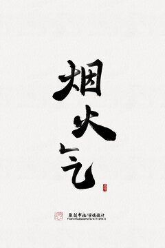 煙火氣