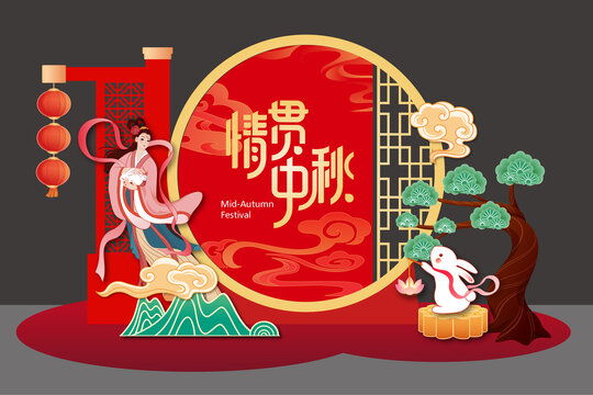 中秋美陳背景板拍照框展板