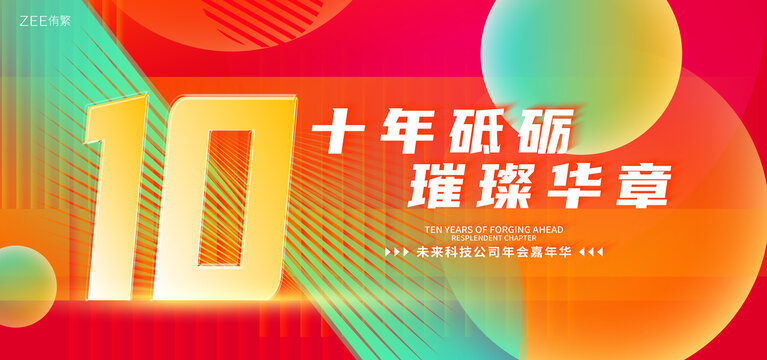 十周年慶典