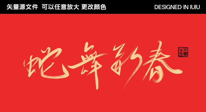 2025蛇年藝術(shù)字蛇舞新春
