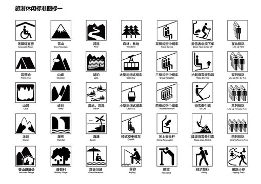 旅游休閑標(biāo)準(zhǔn)圖標(biāo)