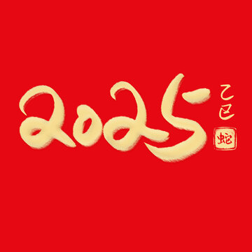 燙金2025乙巳蛇年印章藝術(shù)字