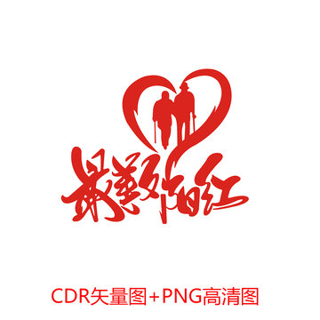 最美夕陽紅藝術(shù)字