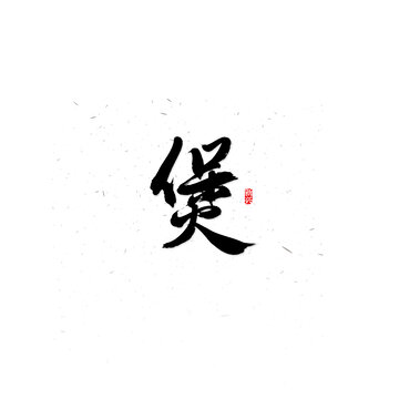 煲毛筆字