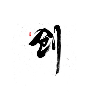 創(chuàng)書法字