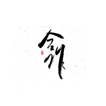 合作書法字