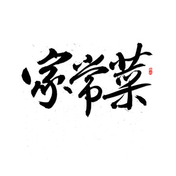 家常菜書法字