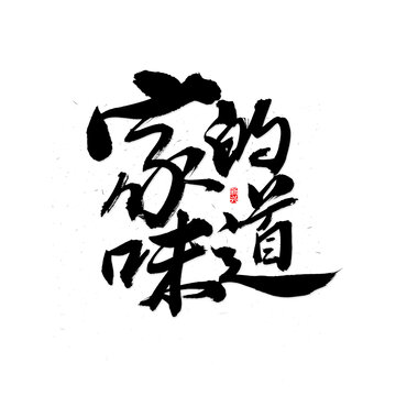 家的味道書法字
