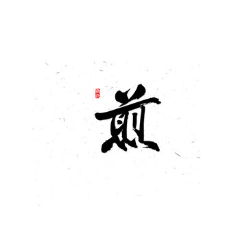 煎毛筆字