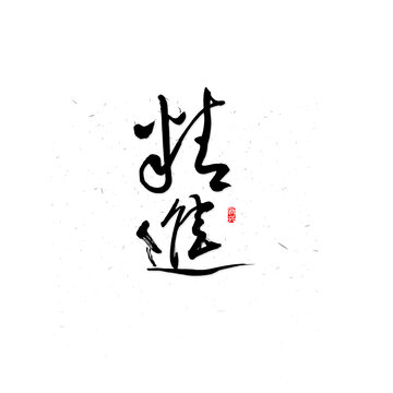 精進(jìn)書法字