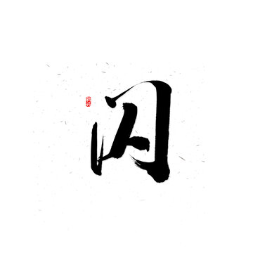 閃書法字